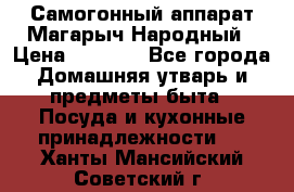 Самогонный аппарат Магарыч Народный › Цена ­ 6 100 - Все города Домашняя утварь и предметы быта » Посуда и кухонные принадлежности   . Ханты-Мансийский,Советский г.